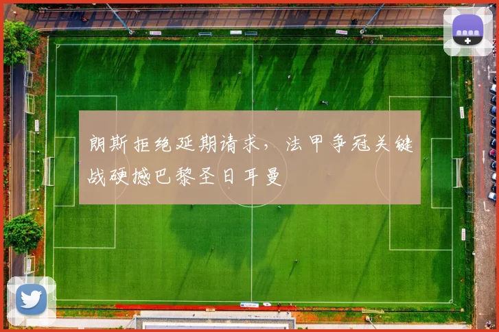 朗斯拒绝延期请求，法甲争冠关键战硬撼巴黎圣日耳曼