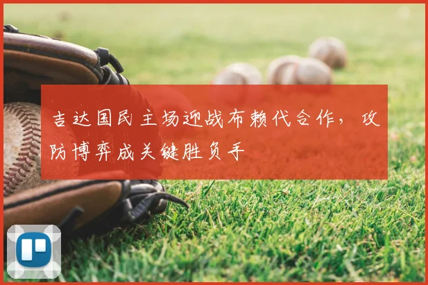 吉达国民主场迎战布赖代合作，攻防博弈成关键胜负手