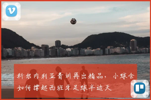 科尔内利亚青训再出精品，小球会如何撑起西班牙足球半边天
