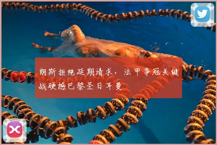 朗斯拒绝延期请求，法甲争冠关键战硬撼巴黎圣日耳曼