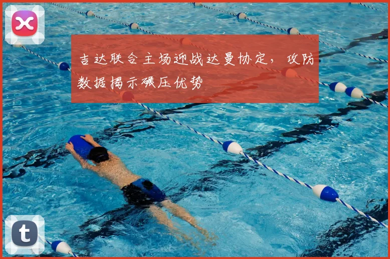 吉达联合主场迎战达曼协定，攻防数据揭示碾压优势